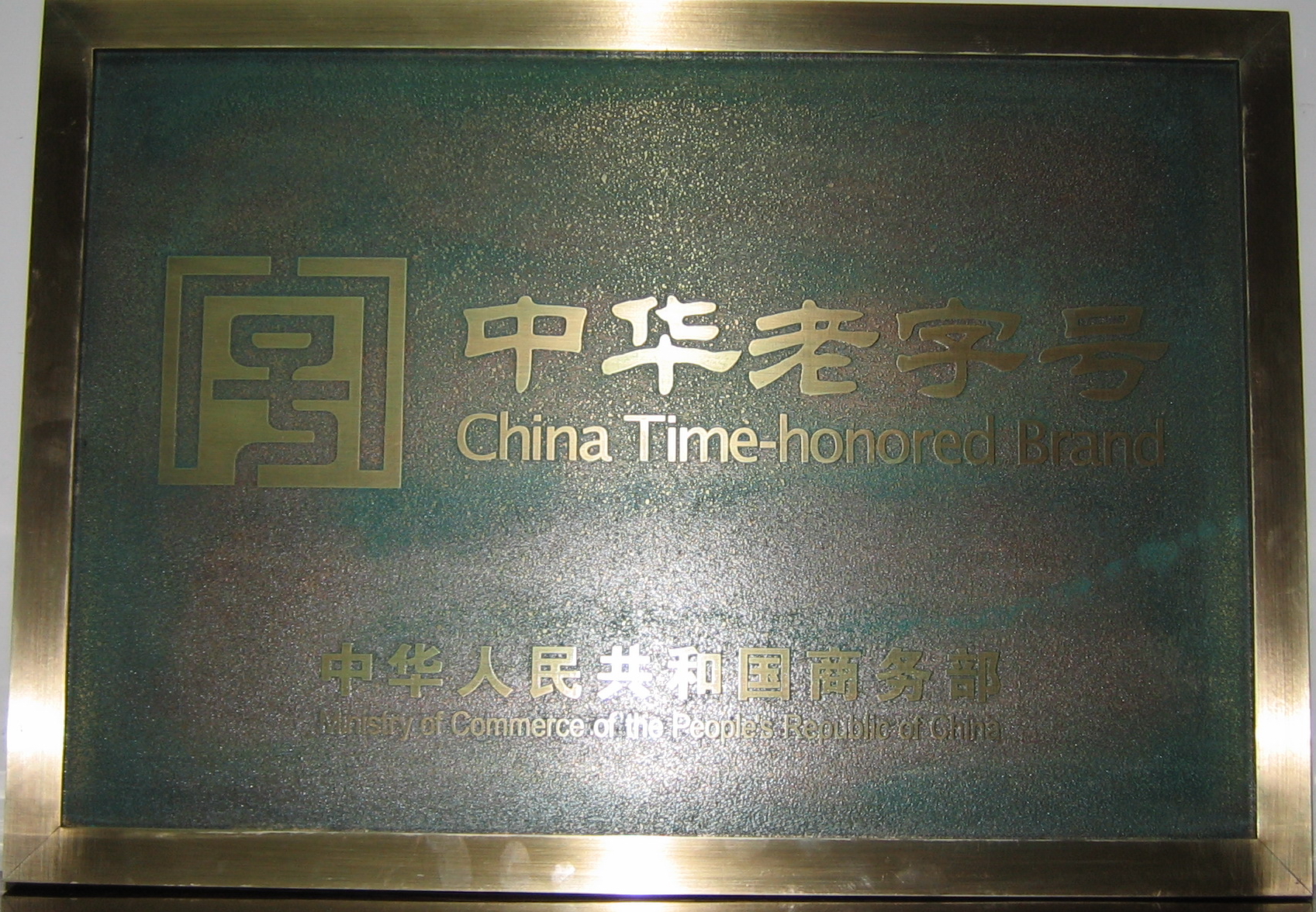 “中华老字号”